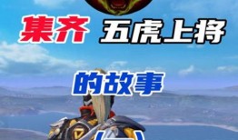 和平精英五虎上将爆料最新,全新内容即将上线，战局再掀风云