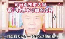 司马南最新爆料视频,揭秘事件背后惊人真相