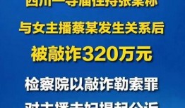 四川主播爆料新闻最新消息,揭秘重大新闻事件背后真相