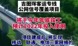 吉林市动车爆料最新消息,揭秘动车组运行情况与未来规划
